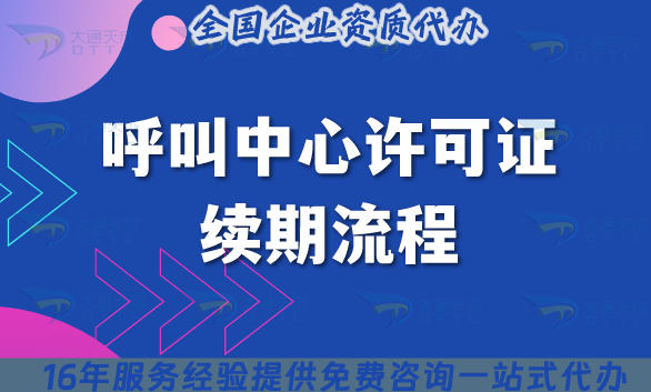 2025年呼叫中心许可证续期指南