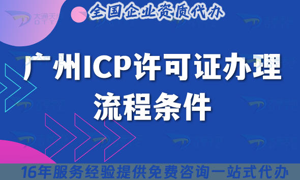 2025年广州ICP许可证办理指南,快速申请互联网信息服务资质?