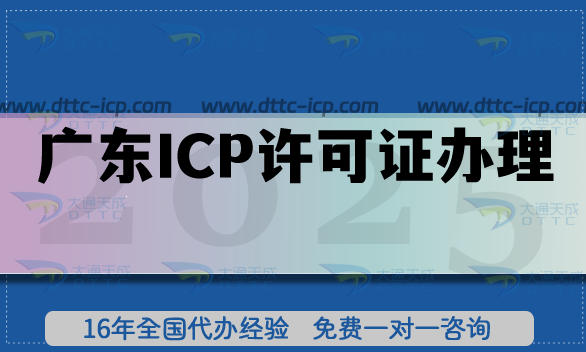 广东ICP许可证办理指南,申请条件+流程+政策心得详解