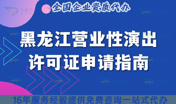 黑龙江营业性演出许可证申请指南,2025年申请条件及流程详解