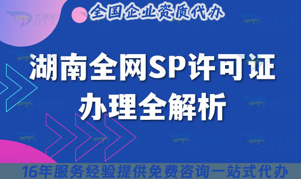 2025年湖南全网SP许可证办理全解析：政策、流程、避坑指南与专业代办建议