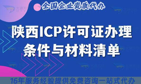 2025陕西APP上架必看：ICP许可证办理条件与材料清单