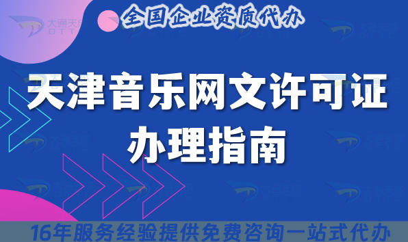 天津音乐网文许可证办理指南,条件+流程详解