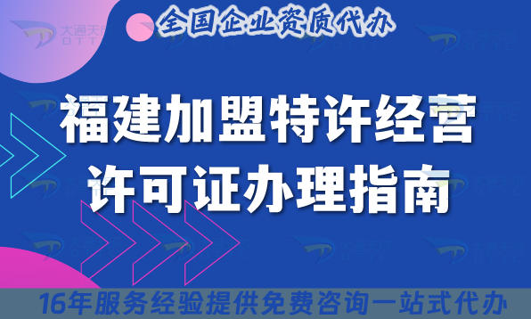 福建加盟特许经营许可证办理指南,2025申请条件,材料,流程,政策汇总