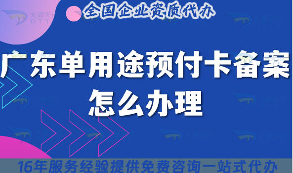 广东单用途预付卡备案怎么办理?流程+材料+政策