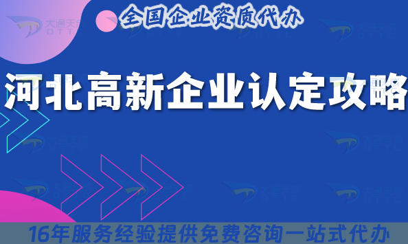 河北高新企业认定全攻略:流程 + 条件 + 材料指南
