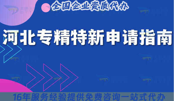 河北专精特新申请全指南:11市企业的条件 + 流程 + 材料解析