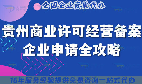 贵州商业许可经营备案企业申请全攻略,9市州通用要求条件+流程+材料解析
