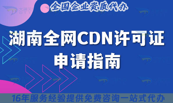 湖南全网CDN许可证申请指南,2025年如何快速申请条件 材料 流程详解