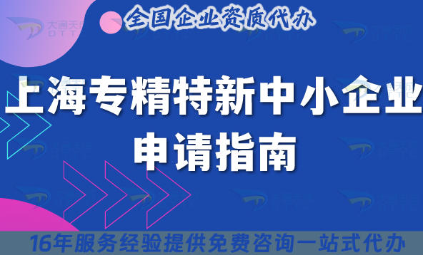 上海专精特新中小企业申请指南,条件材料如何准备?