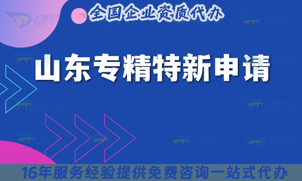 山东专精特新申请，2025年申请条件+材料+流程+政策指引