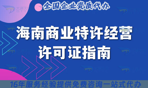 海南商业特许经营许可证指南:流程、材料、注意事项企业如何合规准备!