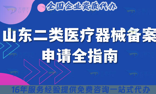山东二类医疗器械备案申请全指南:25年办理流程、材料、注意事项明细