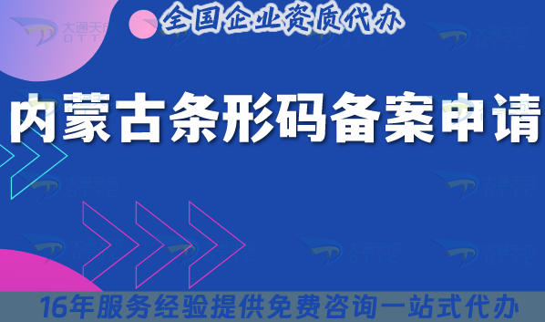 内蒙古条形码备案怎么申请?流程、材料、注意事项
