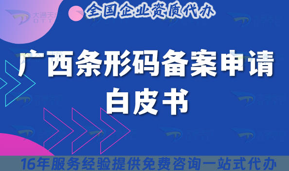 广西条形码备案申请白皮书,14个市办理条件材料及政策汇总