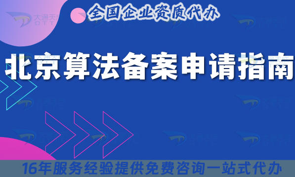 北京算法备案申请指南,申请条件+审核材料+合规流程全拆解及重要性全攻略