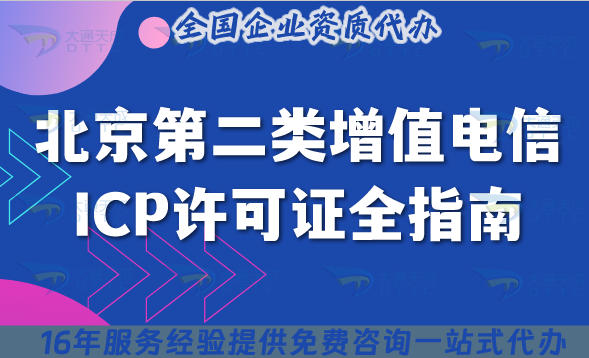 北京第二类增值电信业务ICP许可证证全指南：25年申请流程、审核材料及注意事项