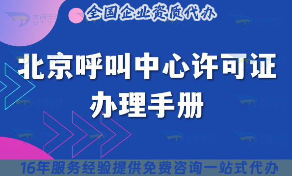 北京全网呼叫中心许可证办理手册：申请条件+核查材料流程+政策全拆解