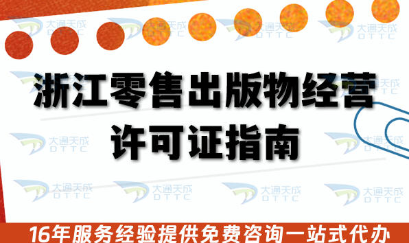 浙江零售出版物经营许可证指南,条件材料及流程(25年版)