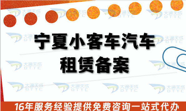 2025宁夏小客车汽车租赁备案条件+审核材料+批准流程指南
