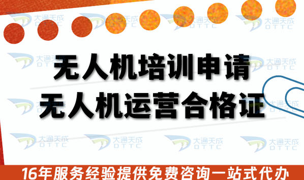 无人机培训申请无人机运营合格证是什么?申请条件+材料+流程全指引
