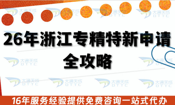 26年浙江专精特新申请全攻略,办理条件+审核材料+流程汇总