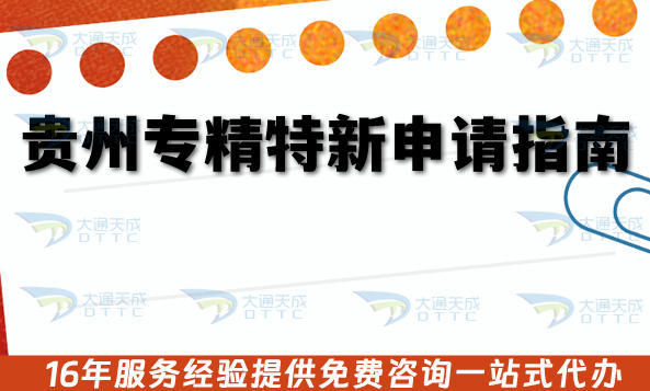 26年企业贵州专精特新申请指南,条件材料及优惠政策