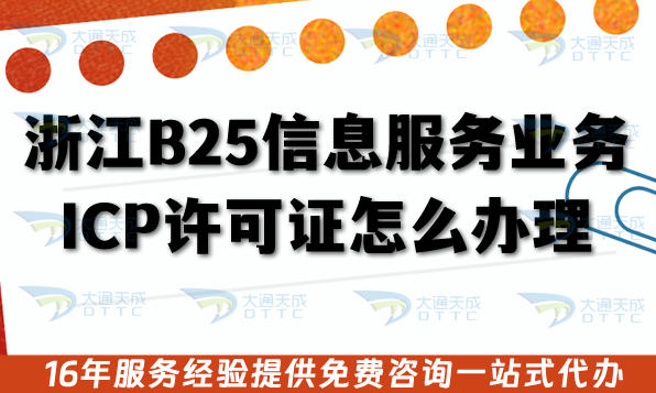 浙江B25信息服务业务ICP许可证怎么办理?条件材料及政策有哪些要求?