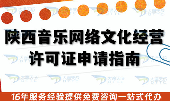 陕西音乐网络文化经营许可证申请指南：从版权到合规的实战指南