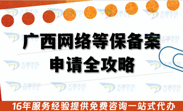 广西网络等保备案申请全攻略:政策、条件、流程与合规明细