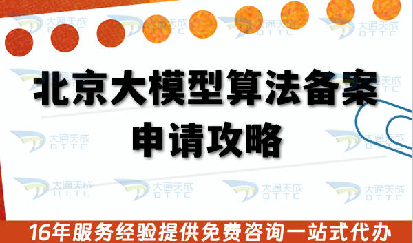 北京大模型算法备案申请攻略,最新AIGC资质申请指引