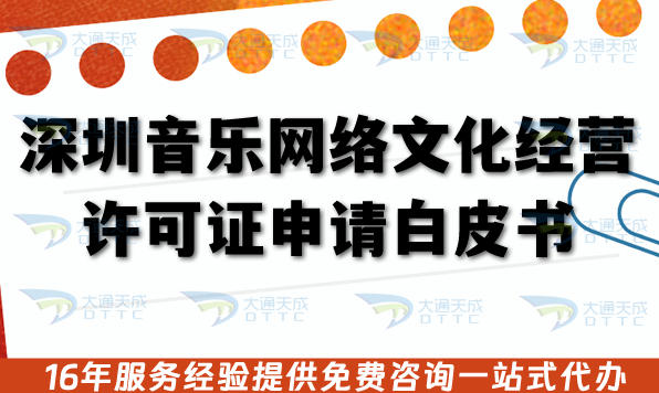 深圳音乐网络文化经营许可证申请白皮书:流程、版权与合规要点拆解