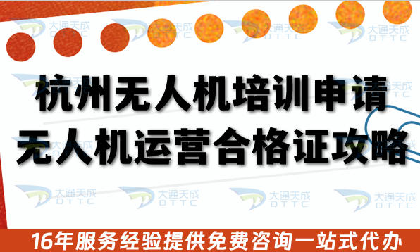 杭州无人机培训申请无人机运营合格证全攻略:流程、条件与合规实践