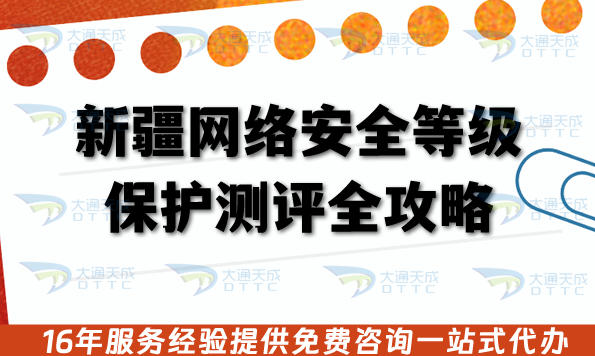 新疆网络安全等级保护测评全攻略:流程、条件与合规材料政策指引