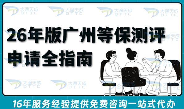 26年版广州等保测评申请全指南,合规流程、条件与材料分享