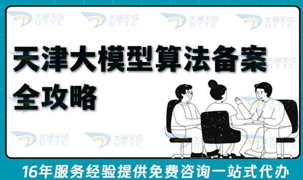 2026天津大模型算法备案全攻略：流程、条件与政策指引