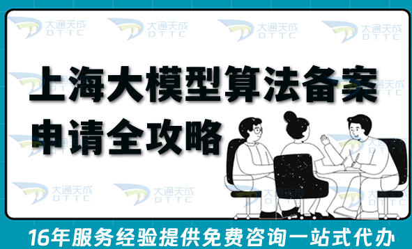 最新上海大模型算法备案申请全攻略，新办流程、条件与合规材料