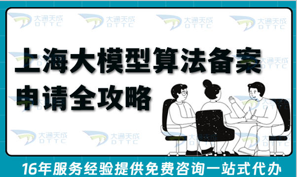 2026上海大模型算法备案申请全攻略,办理条件材料及流程汇总