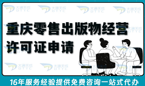 2026重庆零售出版物经营许可证申请指南:流程、条件与材料分享