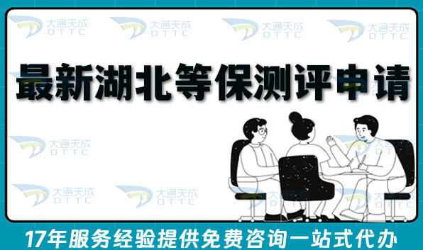 最新湖北等保测评申请指南(26年互联网等保备案申请条件 材料)