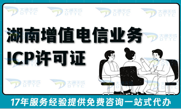 2026湖南第二类增值电信业务ICP许可证申请全攻略,流程条件材料明细