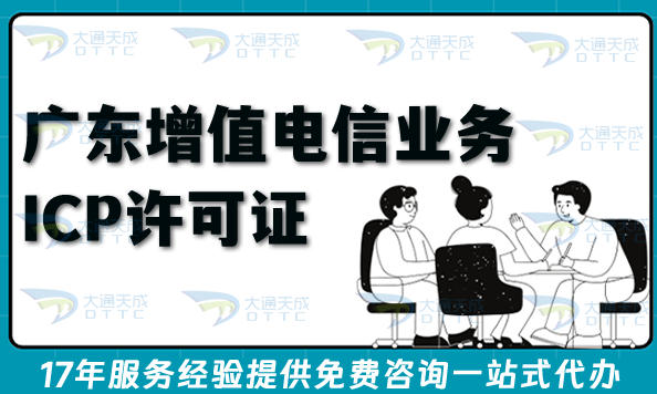 广东第二类增值电信业务ICP许可证新办年检全攻略:流程、条件与合规实践