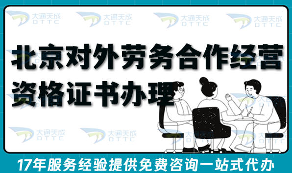 北京对外劳务合作经营资格证书怎么办理?条件要求有哪些?