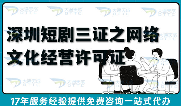深圳短剧三证之网络文化经营许可证申请,最新办理条件材料拆解清单