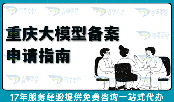 重庆大模型备案26年新政策“满天星”计划,教你如何去申请