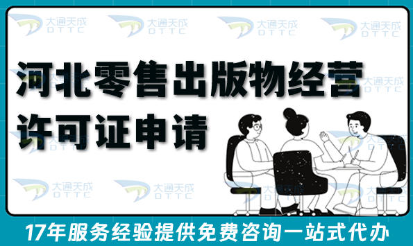 河北零售出版物经营许可证申请攻略,政策、材料、避坑全知道