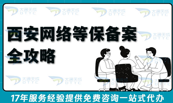 最新2026西安网络等保备案全攻略,等保测评办理条件材料指引
