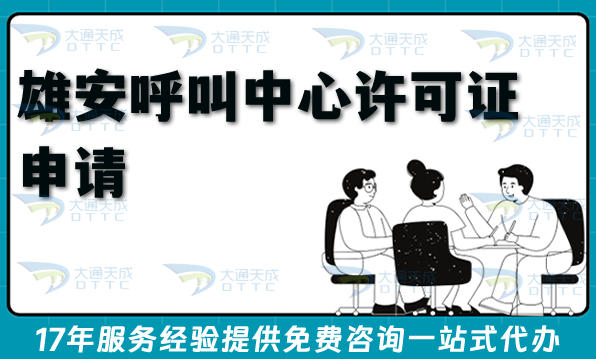 雄安全网呼叫中心许可证申请条件+材料+流程+难点+避坑指引