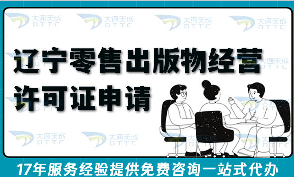 2026辽宁零售出版物经营许可证申请全指南,线上线下图书零售合规资质