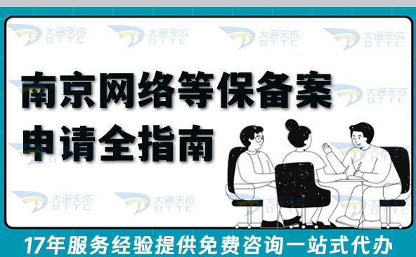 2026年南京网络等保备案申请全指南,最新条件+材料+流程+避坑